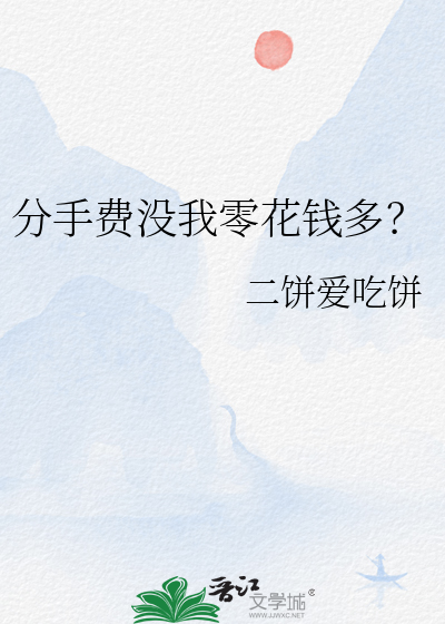 拿分手费