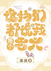 诡物们都说我是个老六by途迷