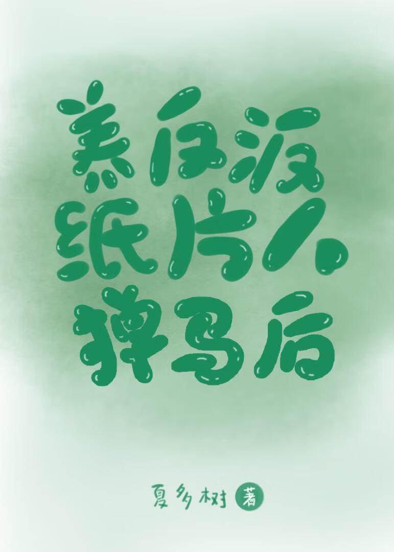 大佬养了的纸片人跑了 小说
