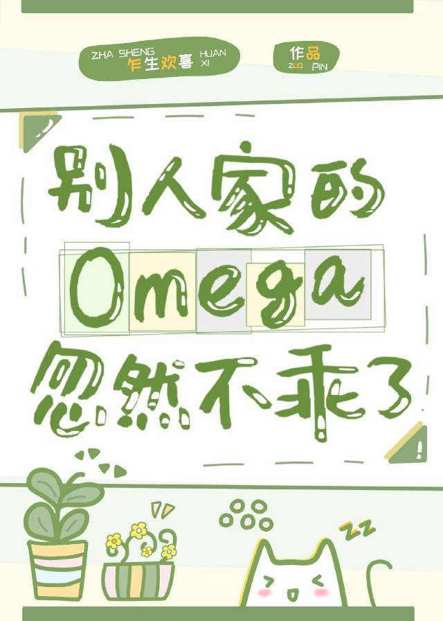 别人家的Omega忽然不乖了免费阅读