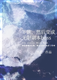 然后变成无限副本boss格格党