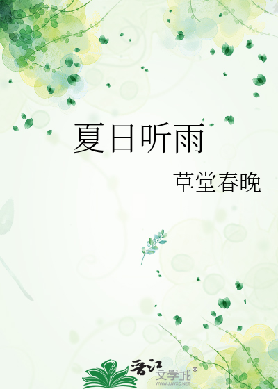 夏日听雨声的感觉