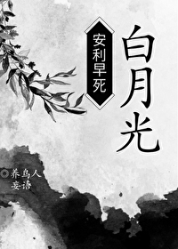 穿成万人迷早死的白月光小说