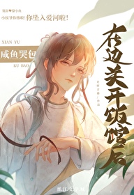 咸鱼哭包在边关开饭馆后txt
