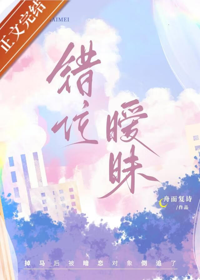 错位暧昧 拾欢joy