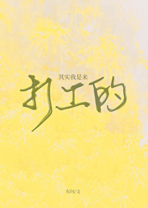 其实我是来打工的[快穿]