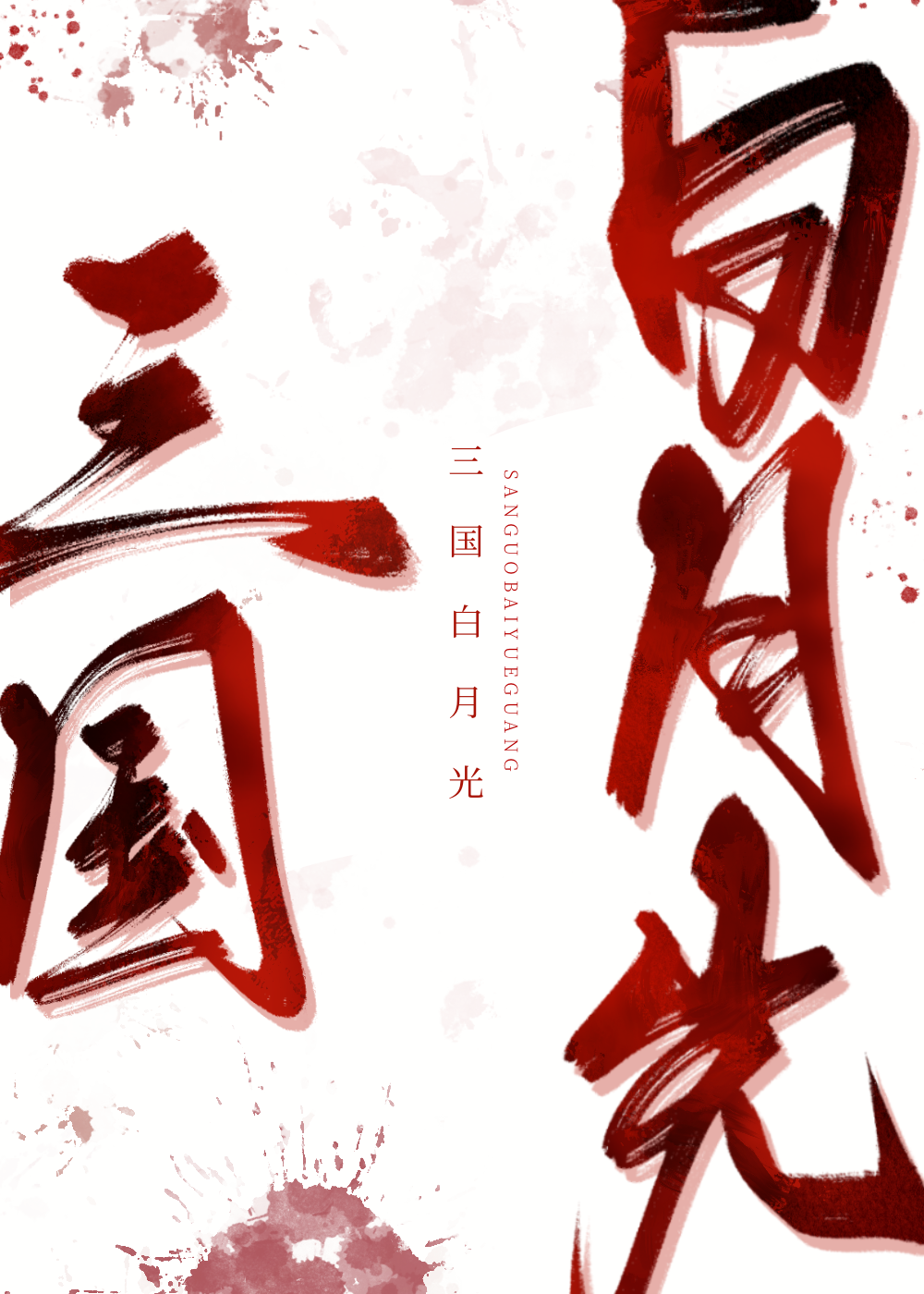 月光照耀甘肃省朗诵