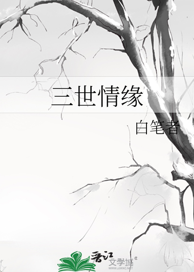 三世情缘