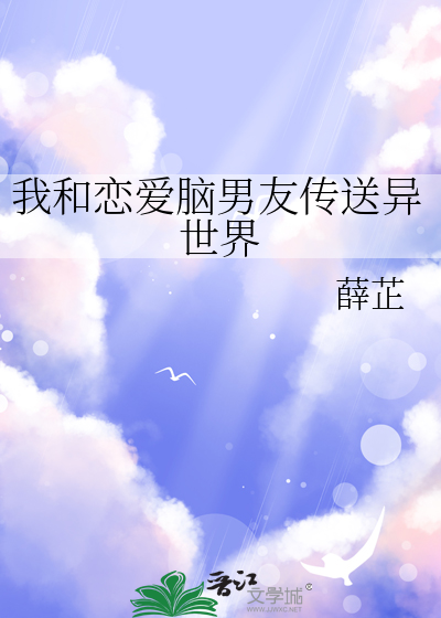 我和恋爱脑男友传送异世界