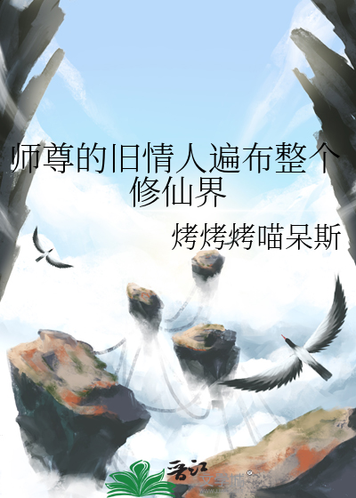 师尊的旧情人遍布整个修仙界
