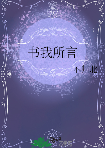 书我所言