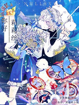 你好，莉莉丝小姐