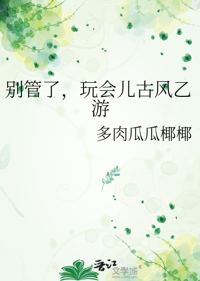 别管了，玩会儿古风乙游