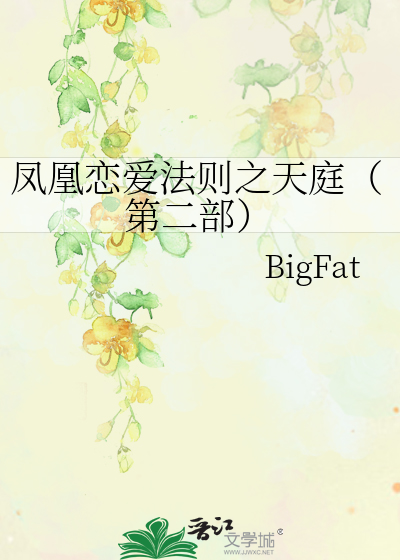 凤凰恋爱法则之天庭（第二部）