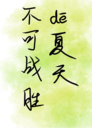 不可战胜的夏天