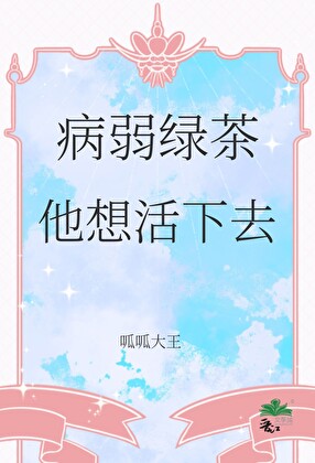 病弱绿茶他想活下去