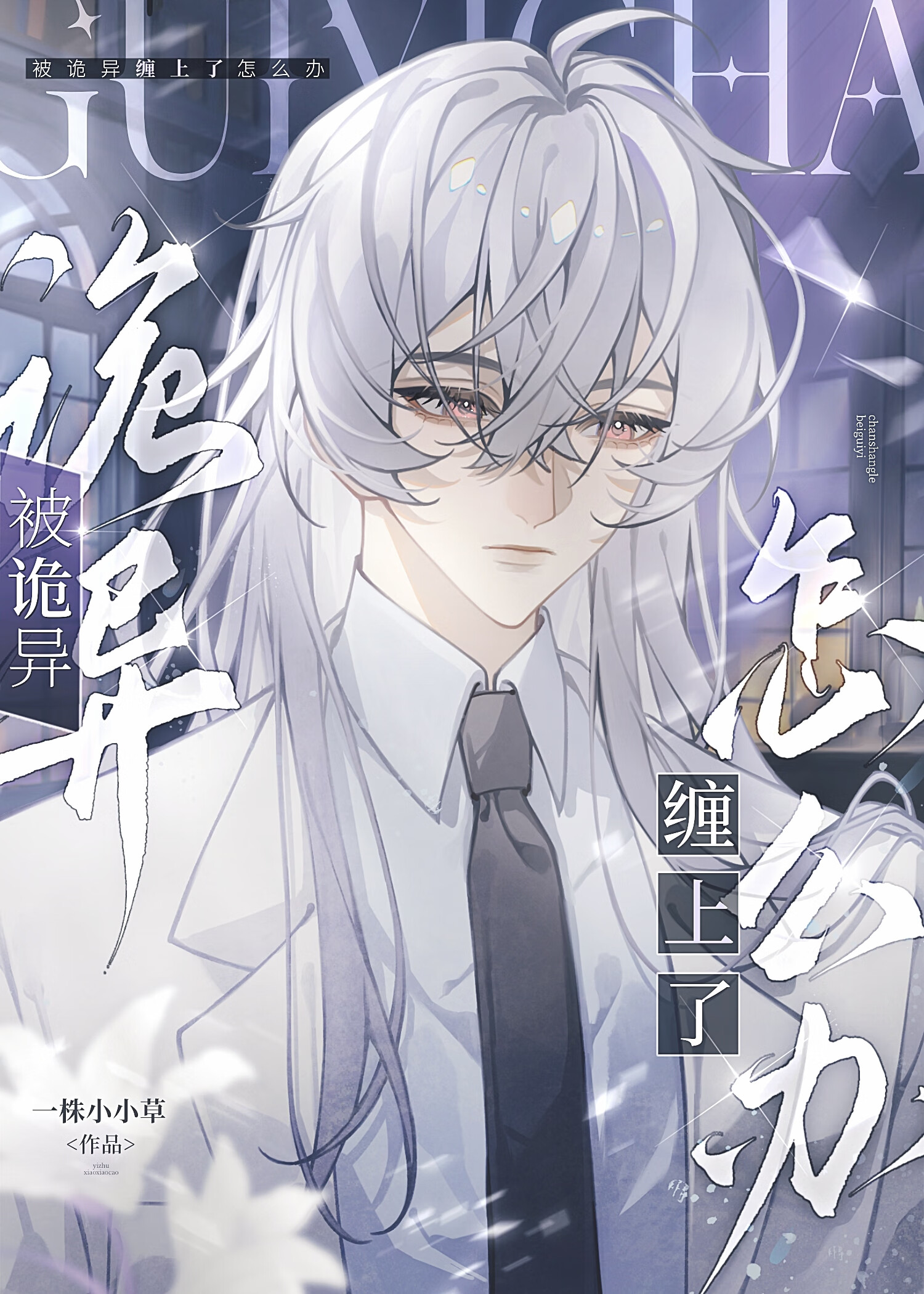 被诡异缠上了怎么办