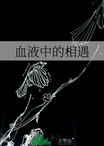 血液中的相遇
