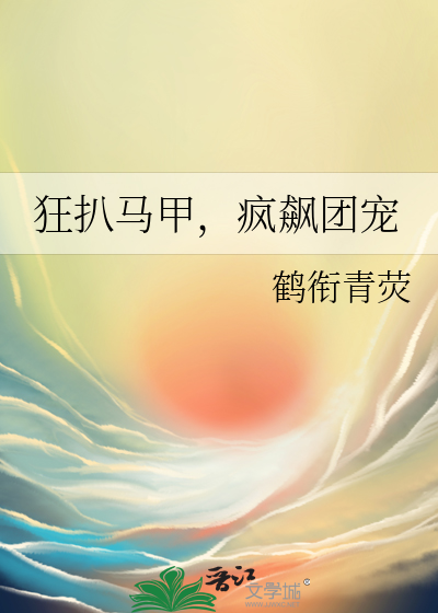 狂扒马甲，疯飙团宠