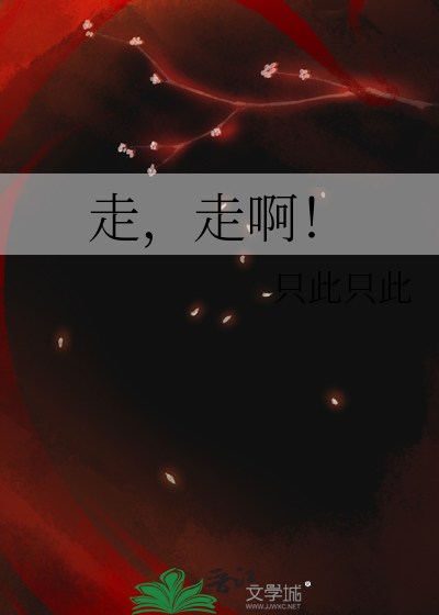 走，走啊！