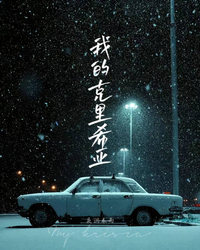 我的“克里希亚”