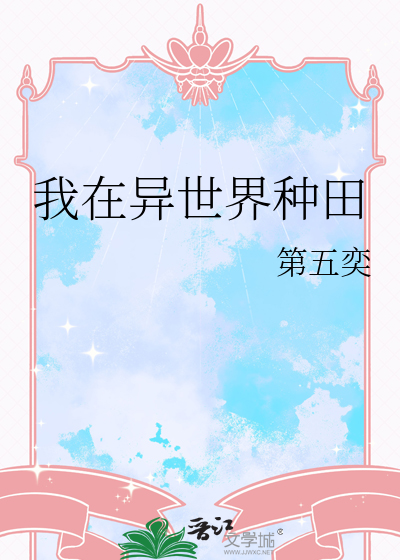 我在异世界种田