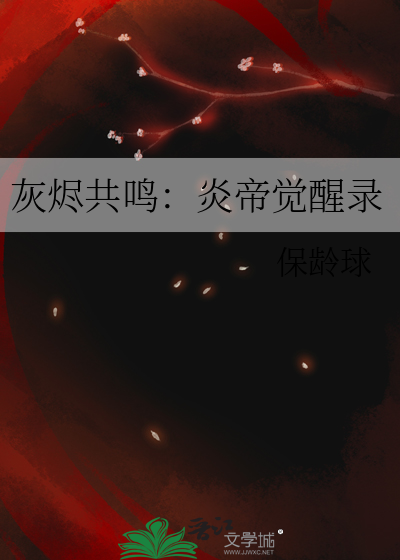 灰烬共鸣：炎帝觉醒录