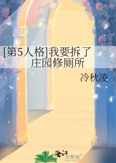 [第5人格]我要拆了庄园修厕所