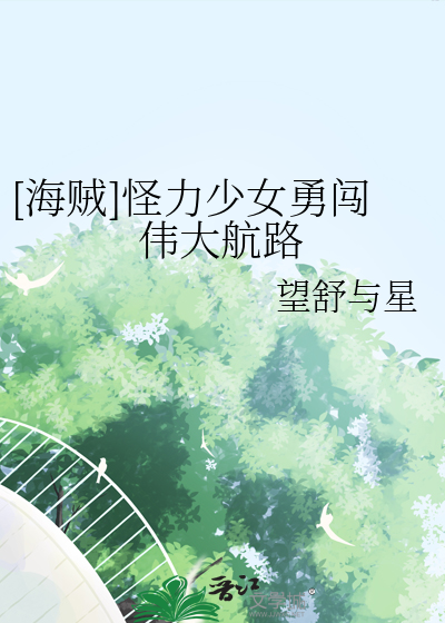 [海贼]怪力少女勇闯伟大航路