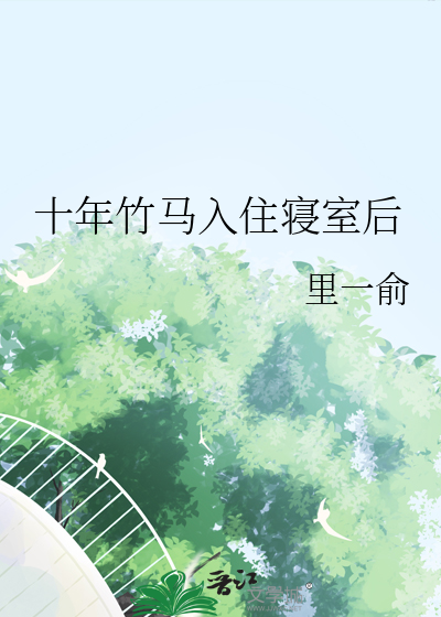 十年竹马入住寝室后