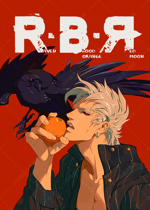 渡鸦·血橙·红月亮