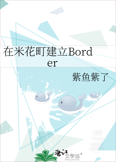 在米花町建立Border
