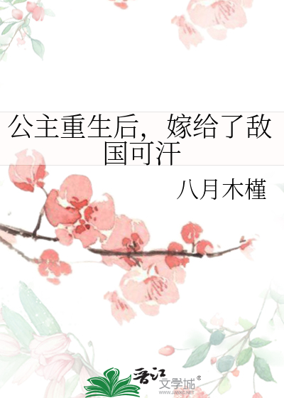 公主重生后，嫁给了敌国可汗