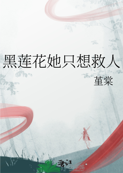 黑莲花她只想救人