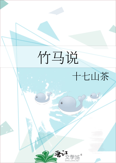 竹马说
