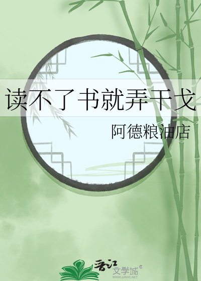 读不了书就弄干戈