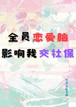 全员恋爱脑影响我交社保