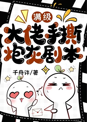 满级大佬手撕炮灰剧本[快穿]