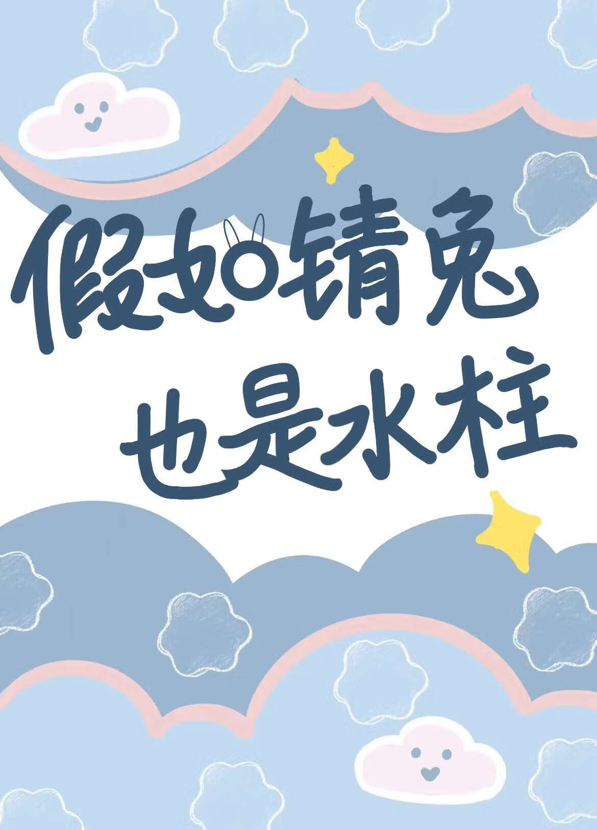 [锖义]初恋教我如何杀鬼