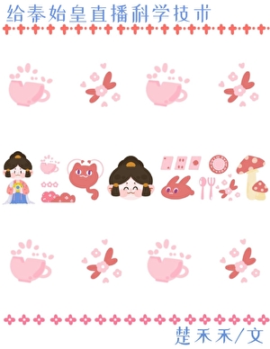 给秦始皇直播科学技术