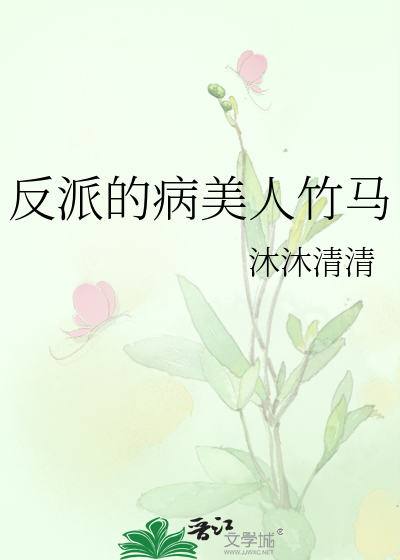 反派的病美人竹马