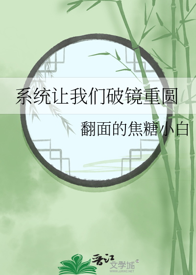 系统让我们破镜重圆