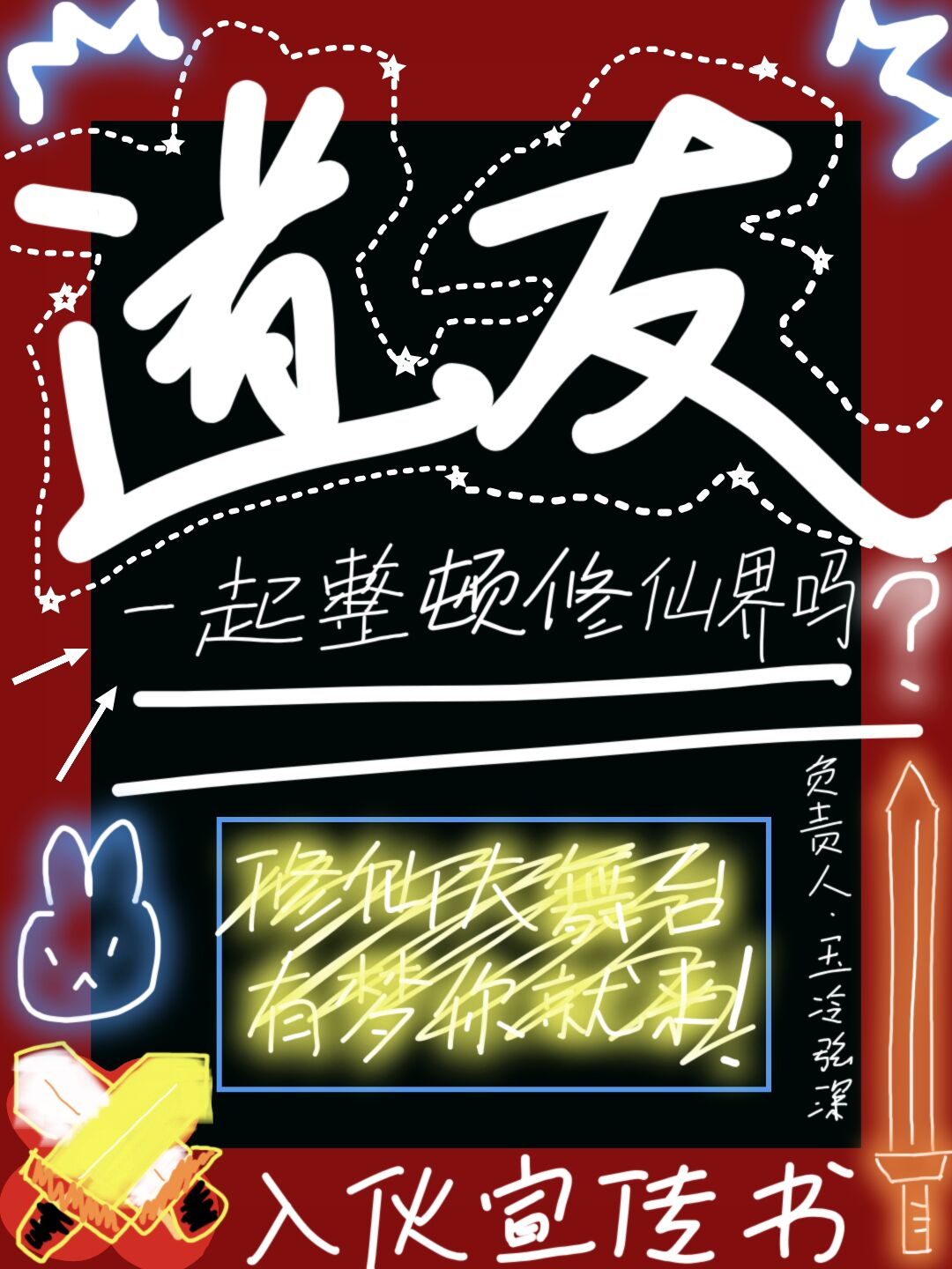 道友，一起整顿修仙界吗〔GB〕