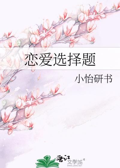 恋爱选择题