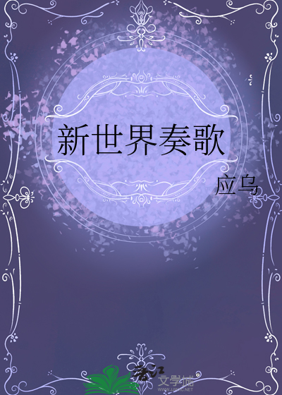 新世界奏歌