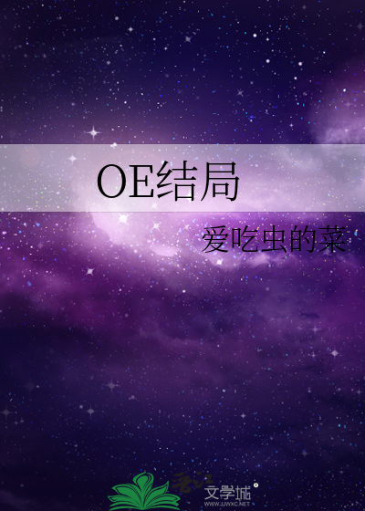 OE结局