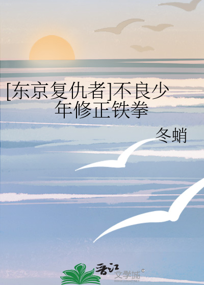 [东京复仇者]不良少年修正铁拳