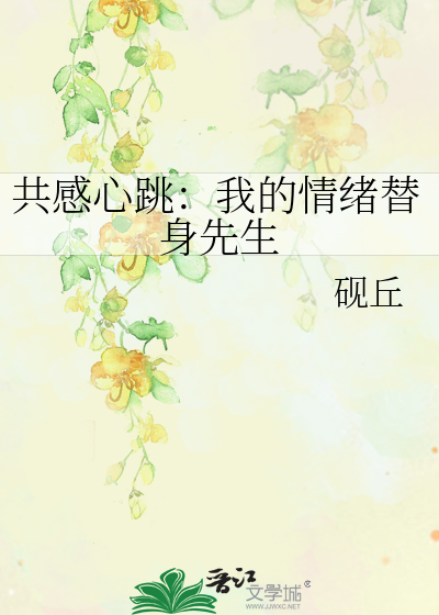 共感心跳：我的情绪替身先生