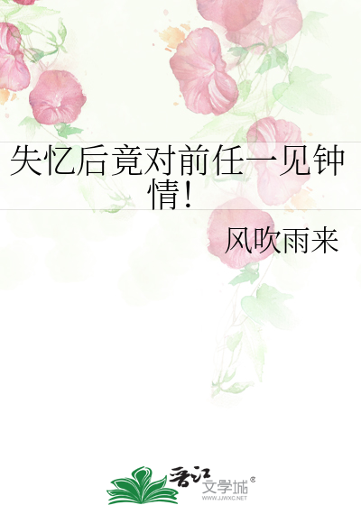 失忆后竟对前任一见钟情！