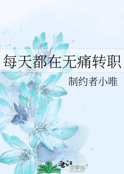每天都在无痛转职